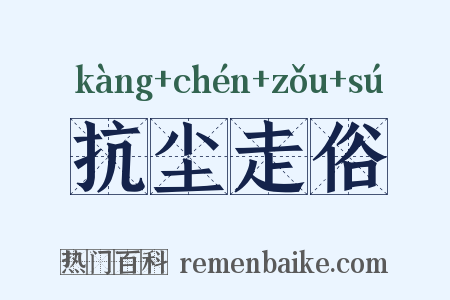 抗尘走俗是什么意思的图片